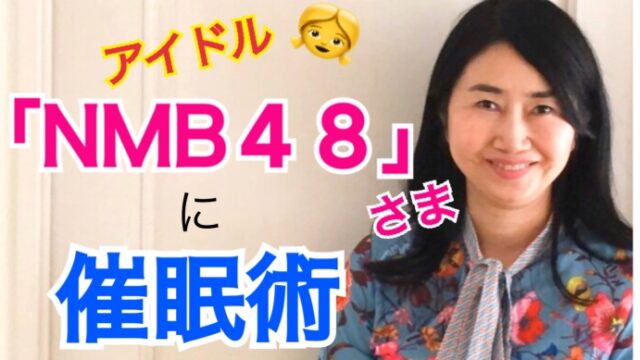 NMB48,催眠術,菖蒲まりん,新YNN NMB48 CHANNEL,