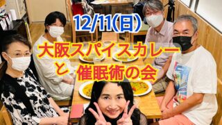 催眠カレー,大阪スパイスカレー,催眠術,